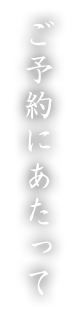 ご予約にあたって