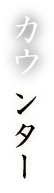 カウンター