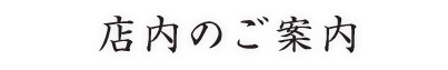 店内のご案内