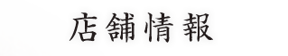 店舗情報