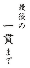 最後の一貫まで