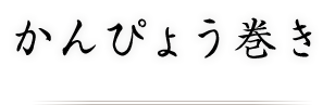 かんぴょう巻き