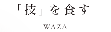 「技」を食す