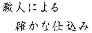職人による確かな