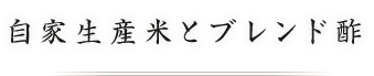 自家生産米とブレンド酢