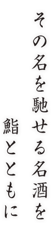 その名を馳せる名酒を