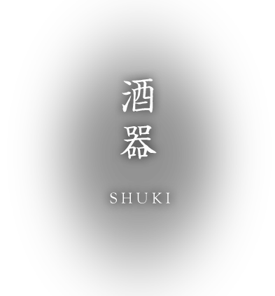 酒器 SHUKI
