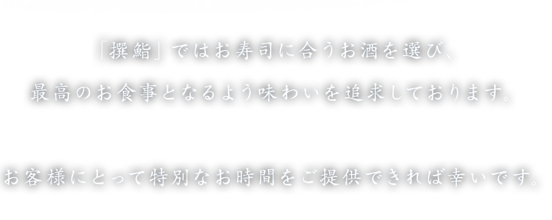 特別なお時間